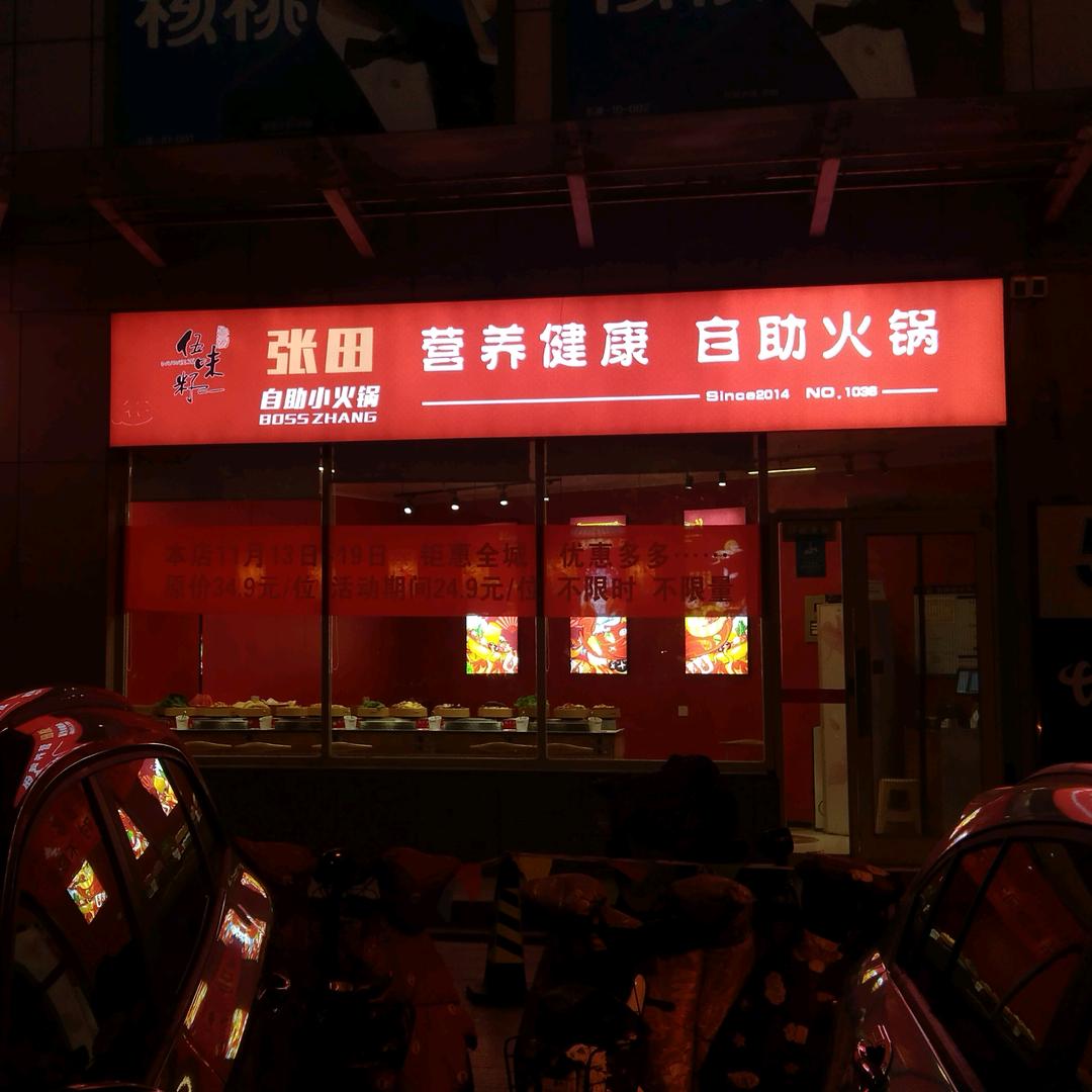 五莲张田自助小火锅