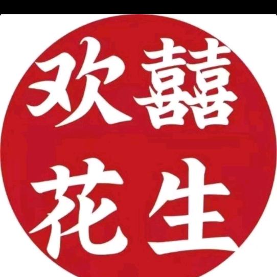欢囍花生虹桥天街