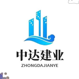 中达建业建筑工程有限 公司