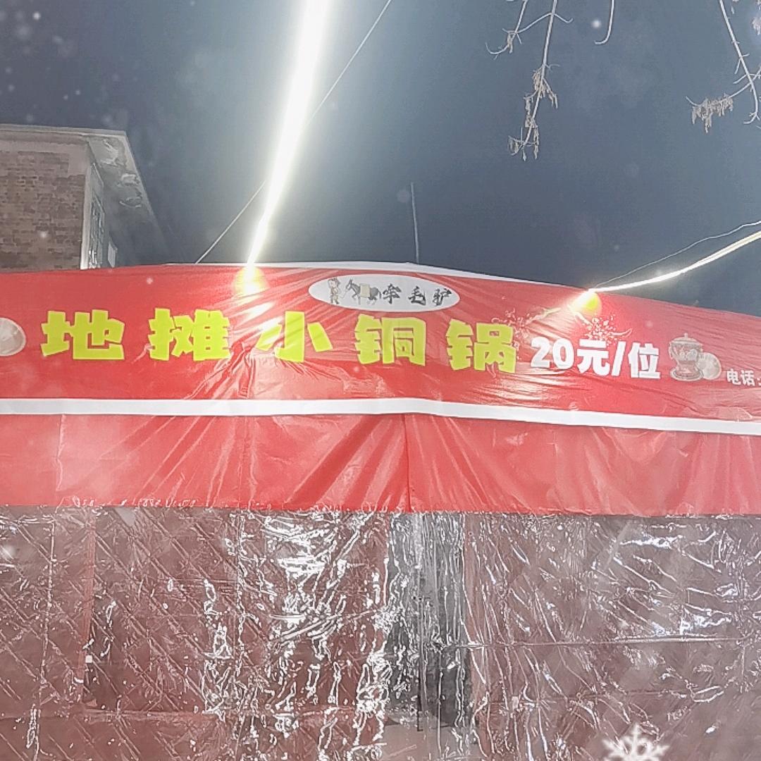 牵毛驴地摊小铜锅