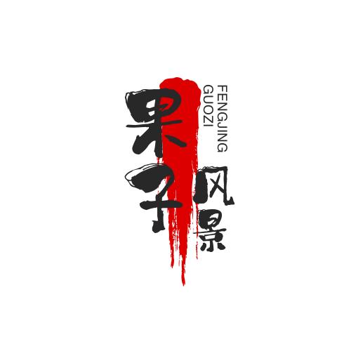 果子风景(即梦)