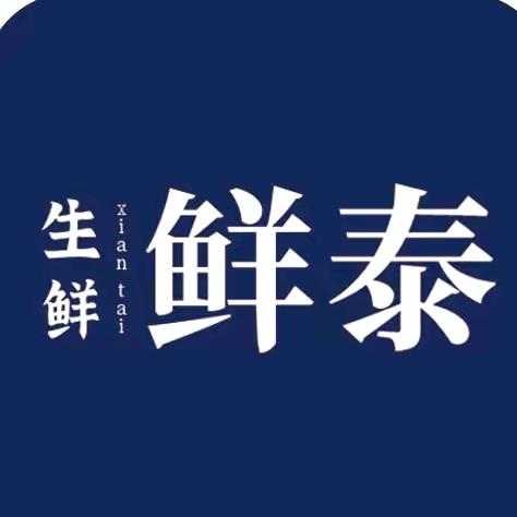 鲜泰生鲜严选