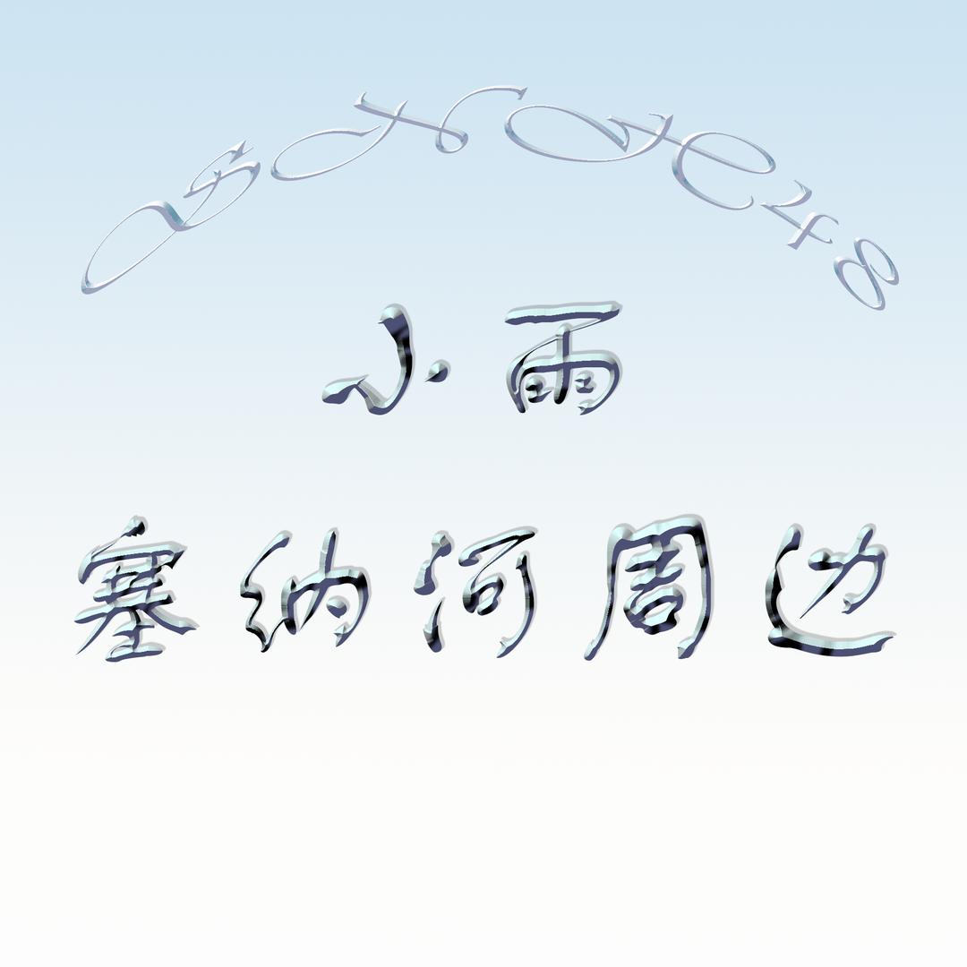 小雨塞纳河周边店