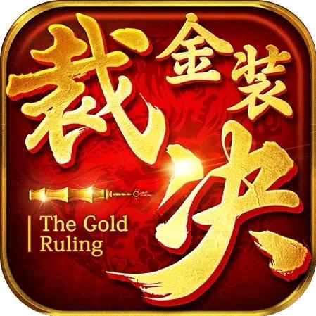 金装传世