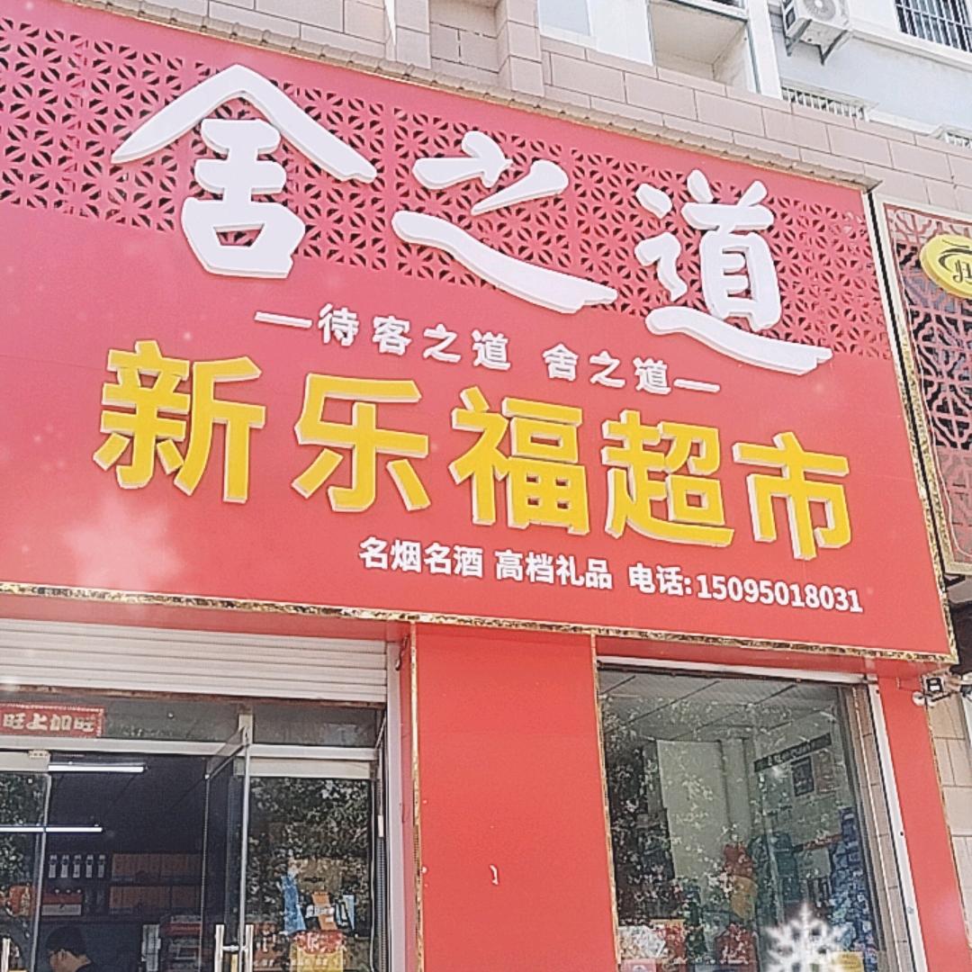 临清黑庄新乐福1.0