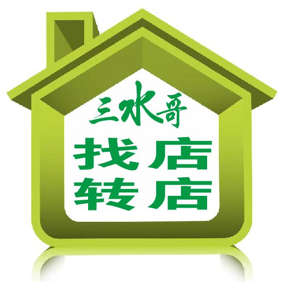 三水哥选址转店找店 福建省内好店