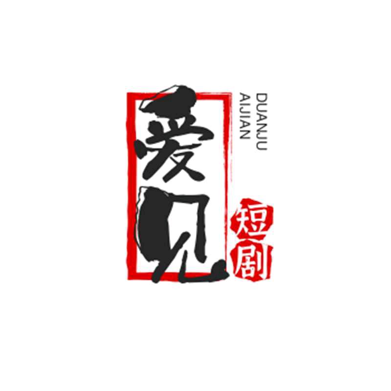 爱见短剧场