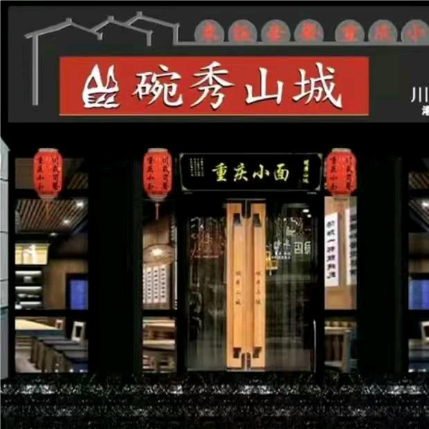 碗秀山城(肥城店)