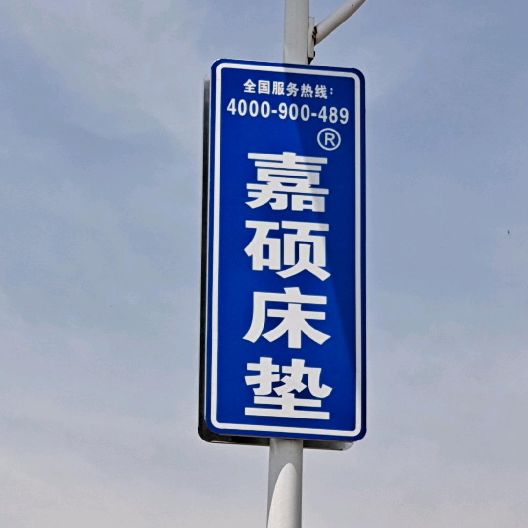 嘉硕床垫