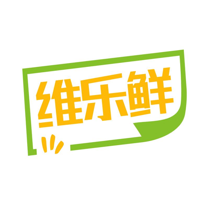 维乐鲜家居日用