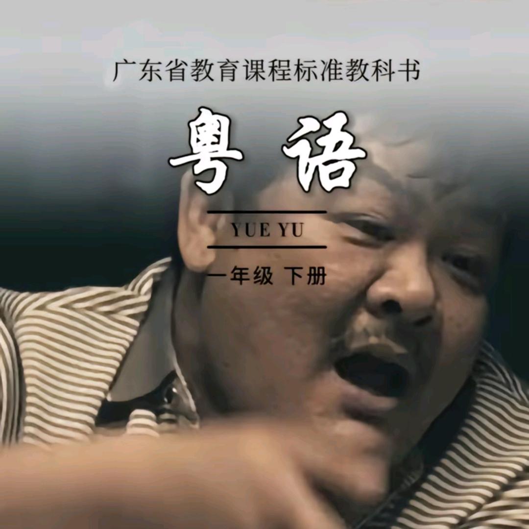 粤韵疯话