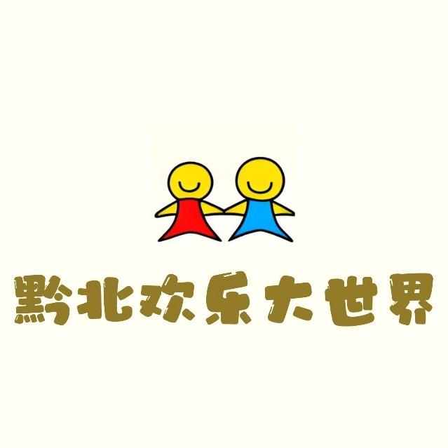 黔北欢乐大世界