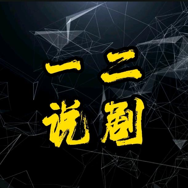一二说剧