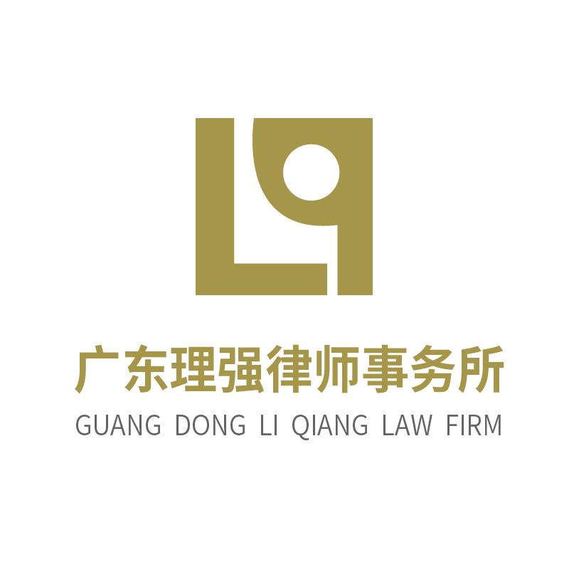 理强律师事务所