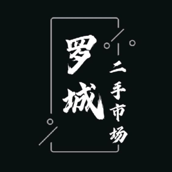 罗城二手市场