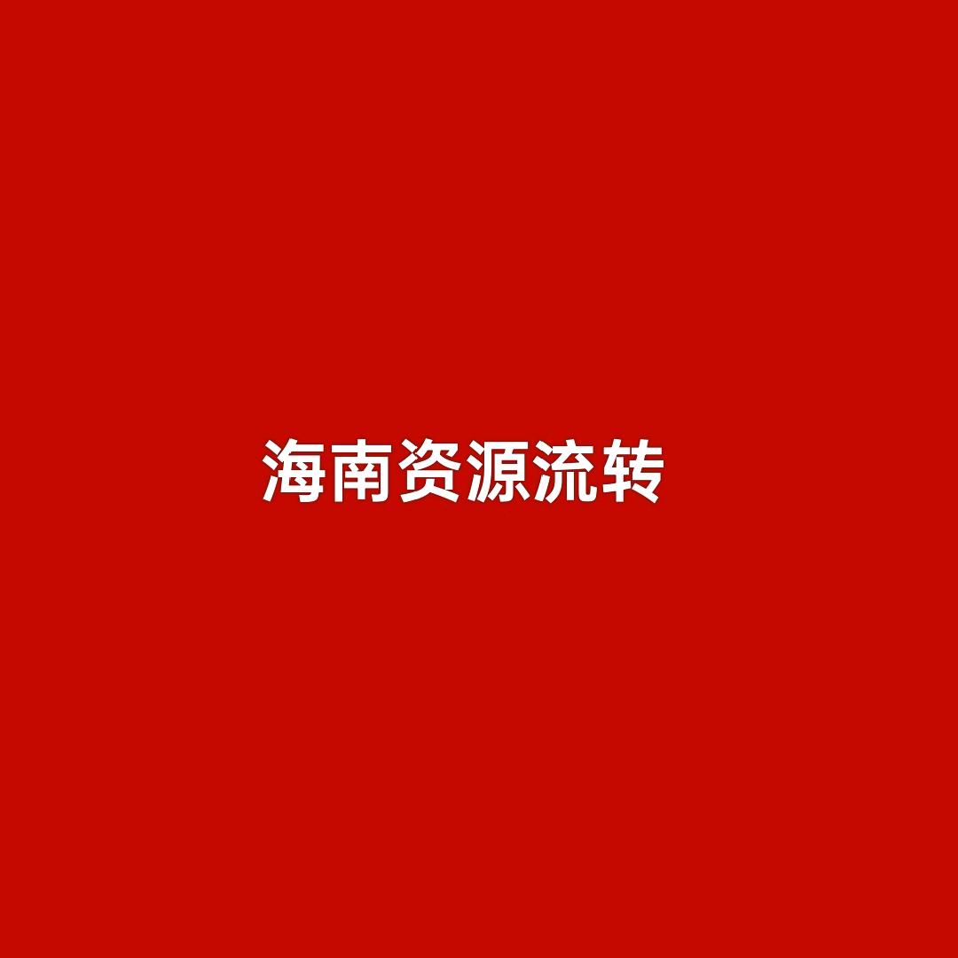 海南资源流转