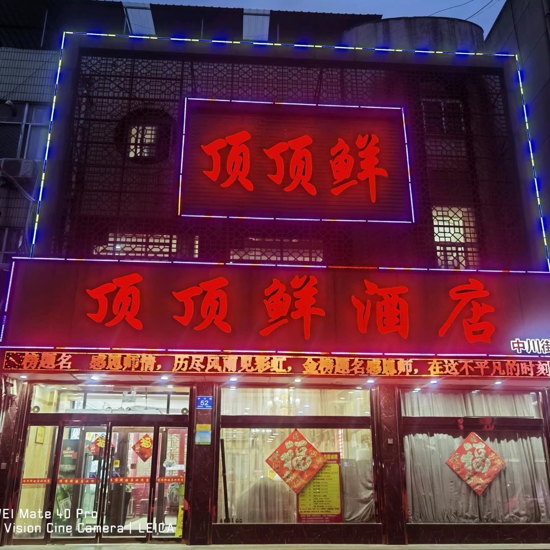 长清区顶顶鲜中川街店