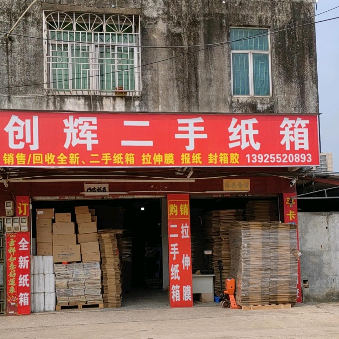 创辉二手纸箱