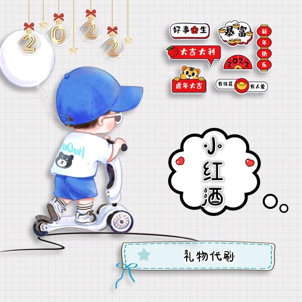 小红酒🎁快递【回流  升级  开装扮】