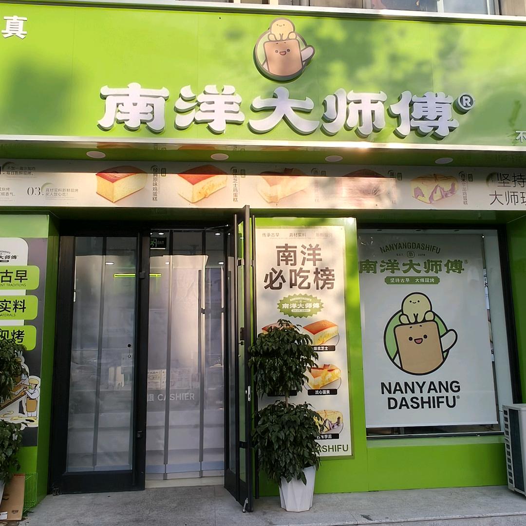 南洋大师傅肃宁店