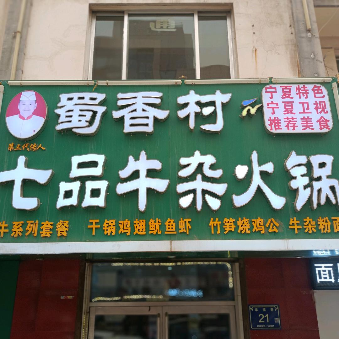 蜀香村七品牛杂火锅