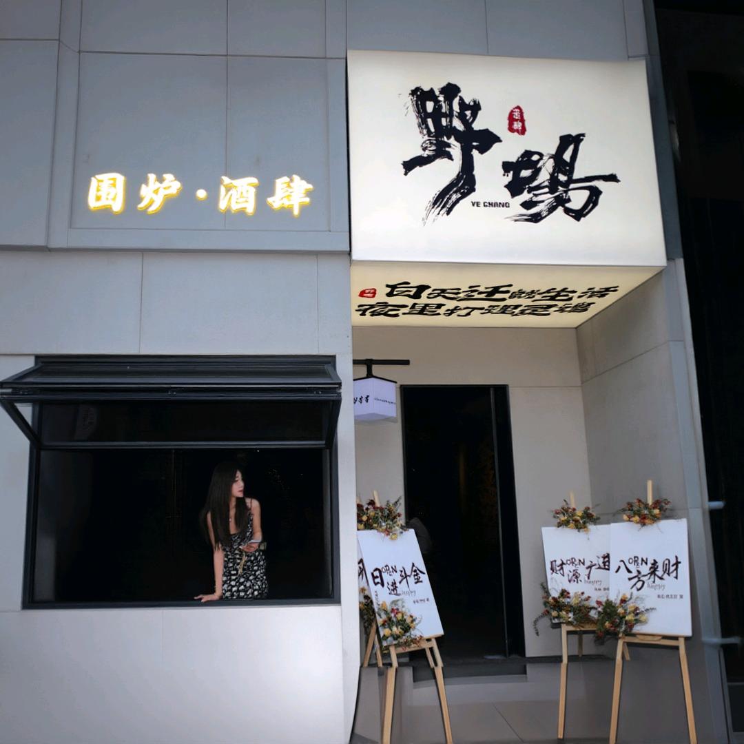 野场围炉酒肆