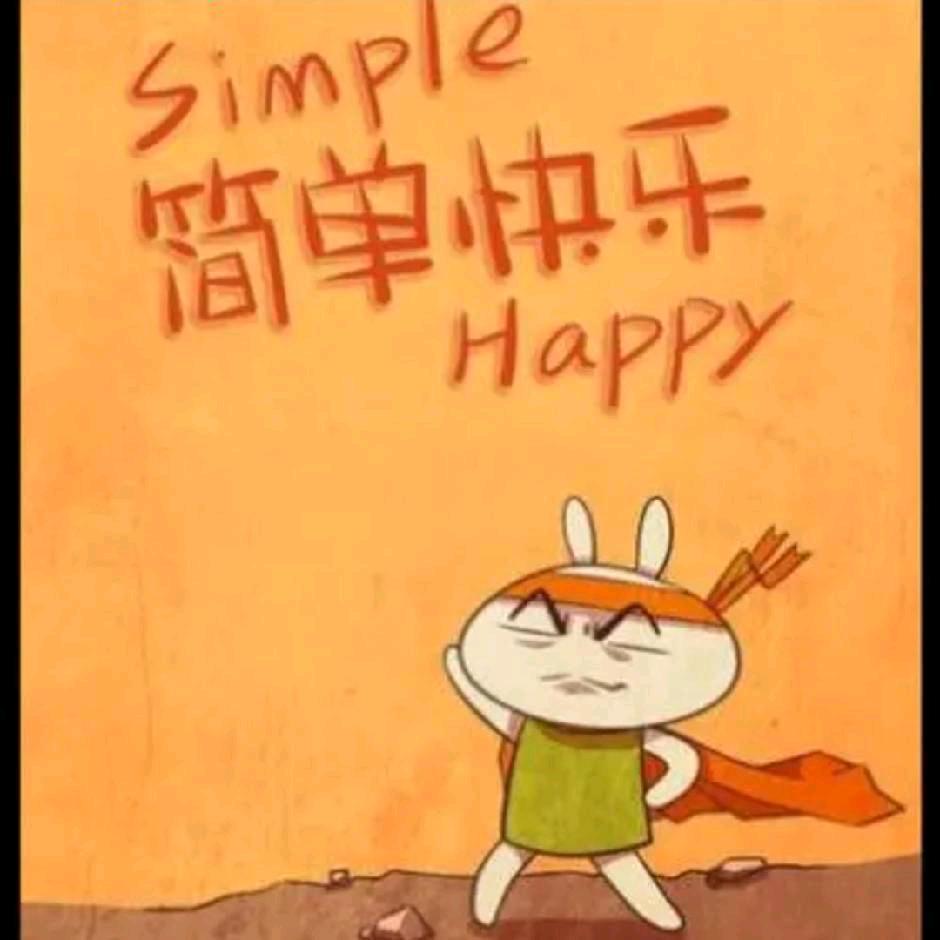 简乐、简单快乐