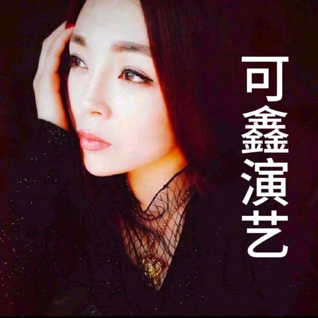 可鑫演艺:全国接单（小号）
