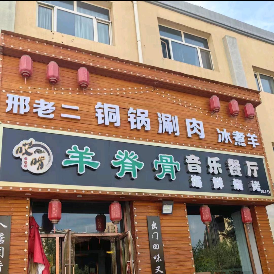 邢老二铜锅涮烧烤