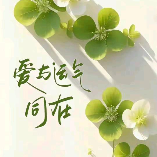 ღ᭄ꦿ好运💞加满꧔ꦿ᭄