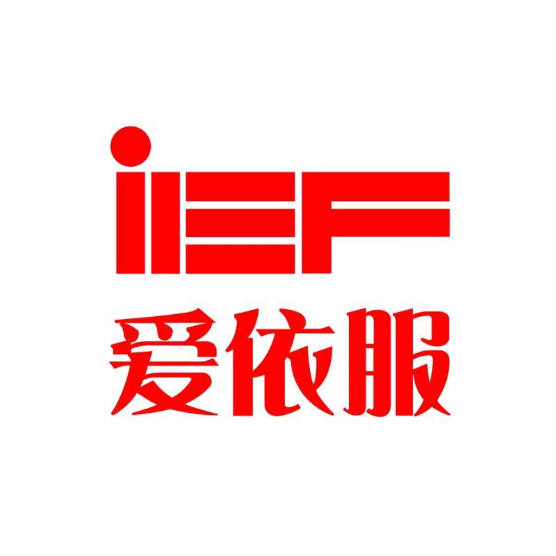 IEF爱依服直播严选【精选版】