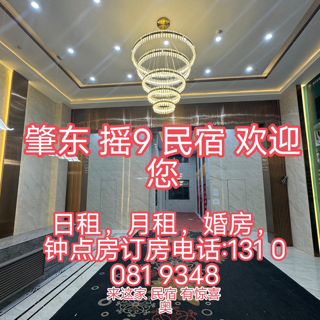 肇东 摇9 民宿【日租，月租，婚房，】