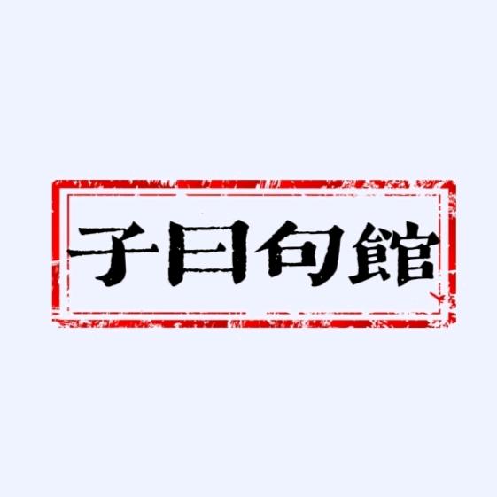 子曰