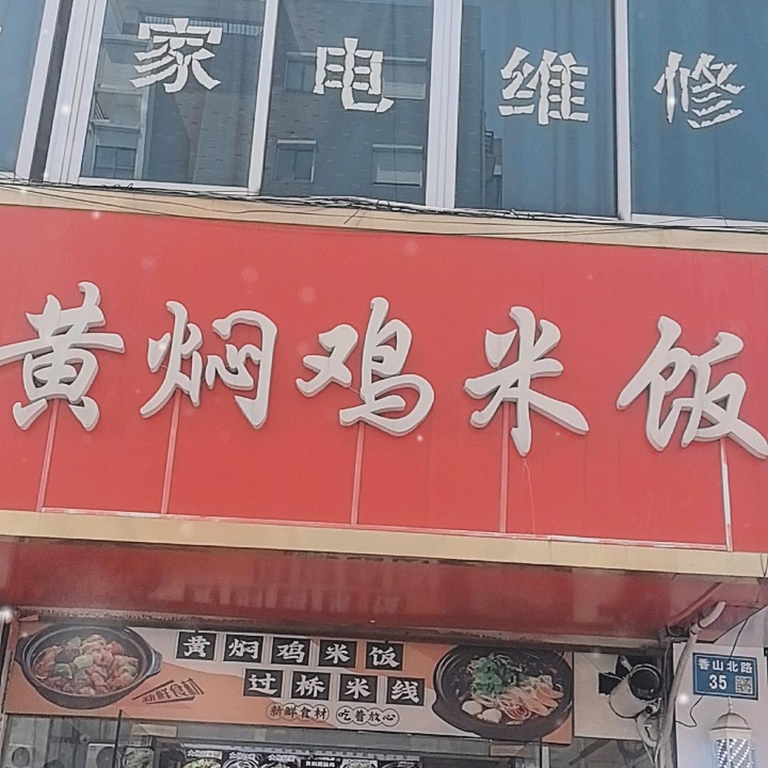江阴市顾山镇凤杰黄焖鸡米饭店