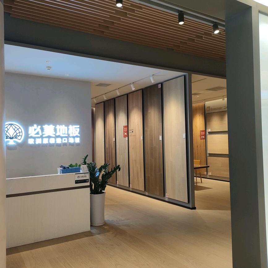 重庆必美地板~南坪店