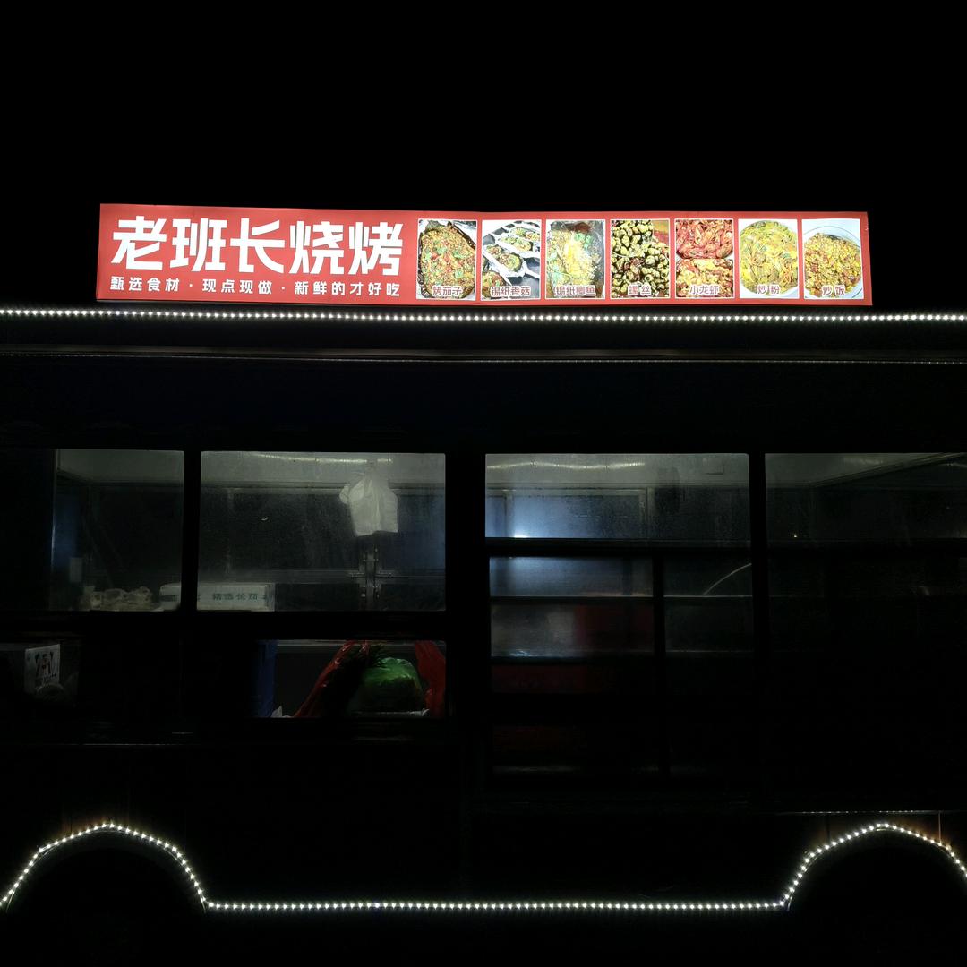老班长烧烤（招学徒）