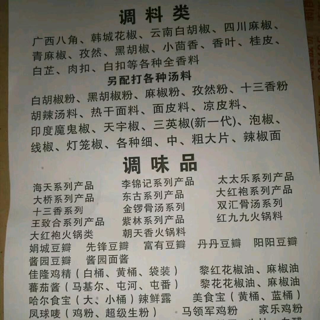 李记粉条调味品批发商行