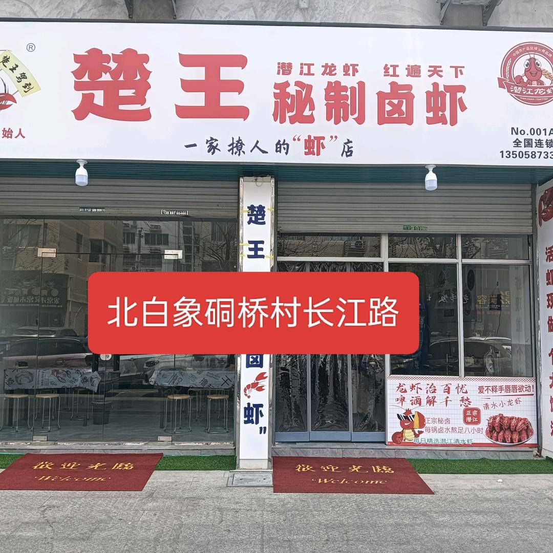 楚王龙虾店