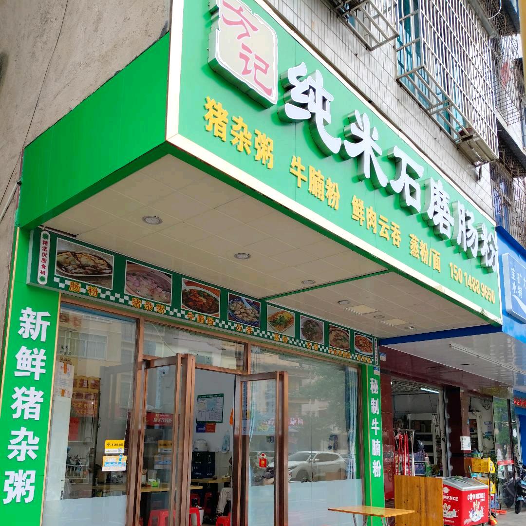 方记纯米石磨肠粉