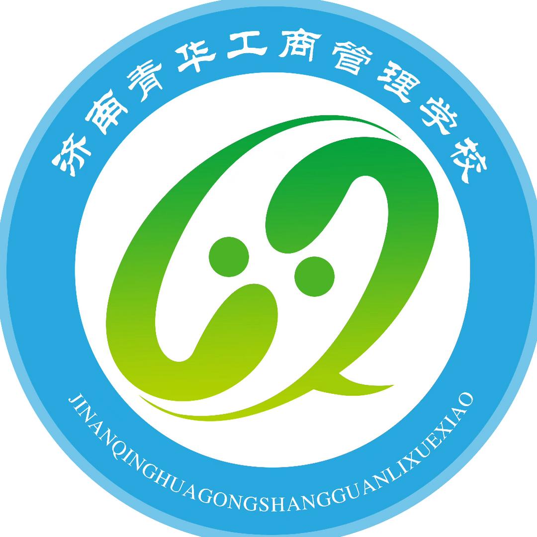 济南青华工商管理学校
