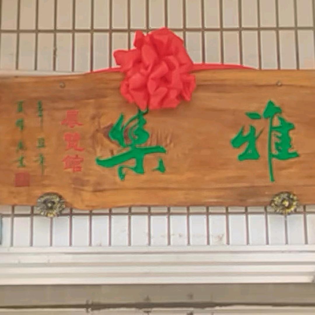 曲靖雅集展览馆（麒麟珠街中所四村）