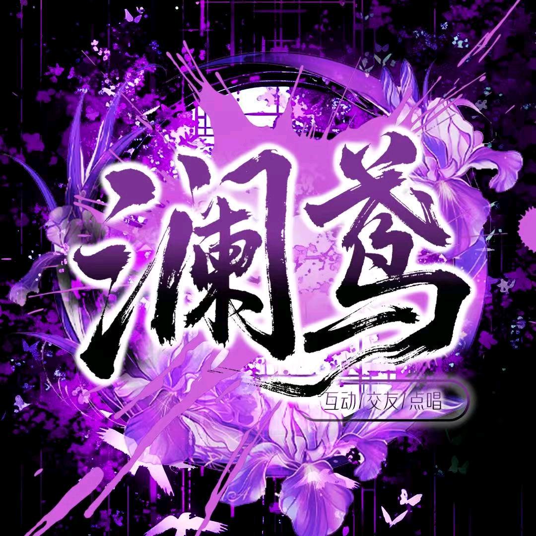 澜鸢点唱👑魔神👑