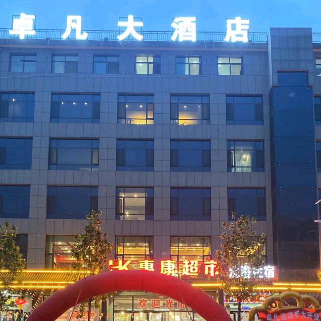 阳城润城镇卓凡大酒店