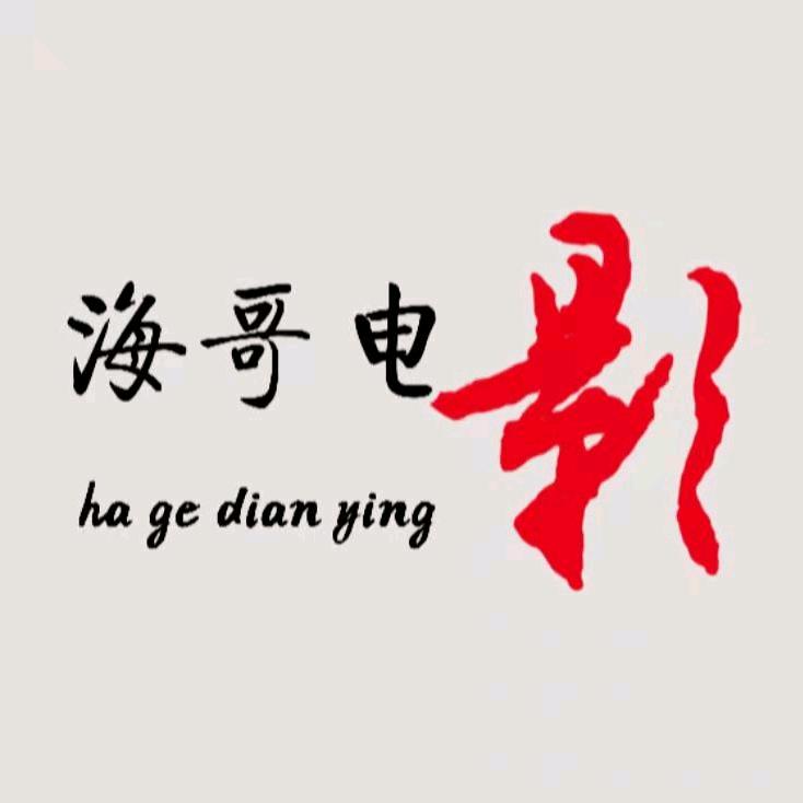 海哥电影LY