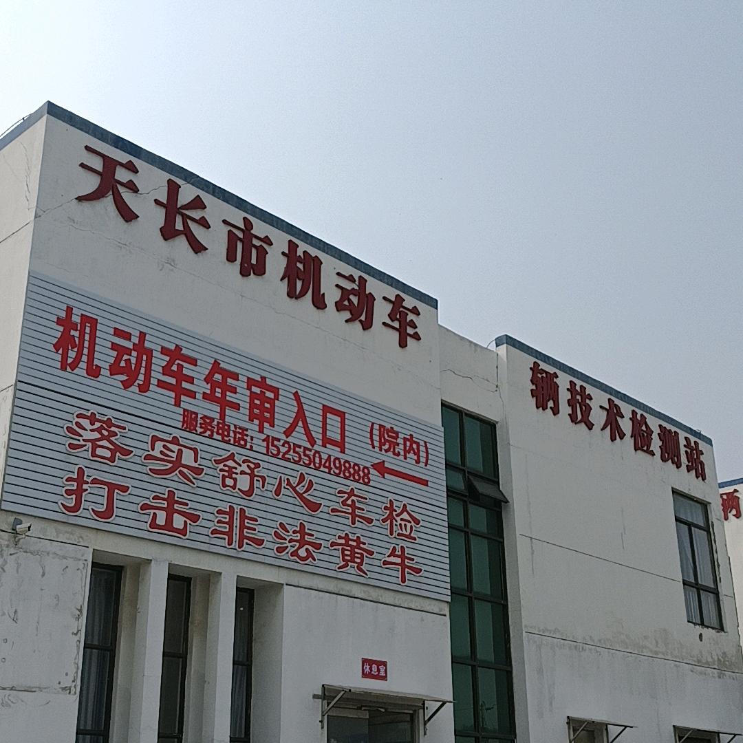 天长市机动车辆技术检测站天长市机动车辆技术监测站