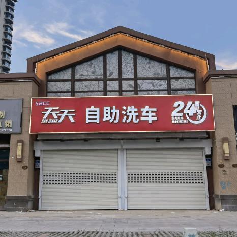 天天24H自助洗车（莫奈花园三期店）