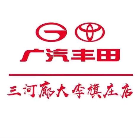 三河廊大广汽丰田