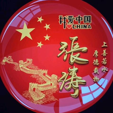 @张涛