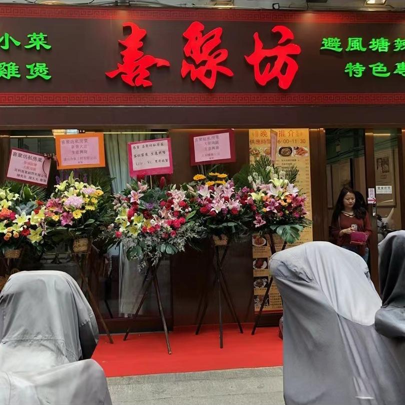 香港宝哥（喜聚坊）