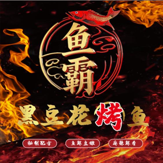 鱼霸～黑豆花烤鱼